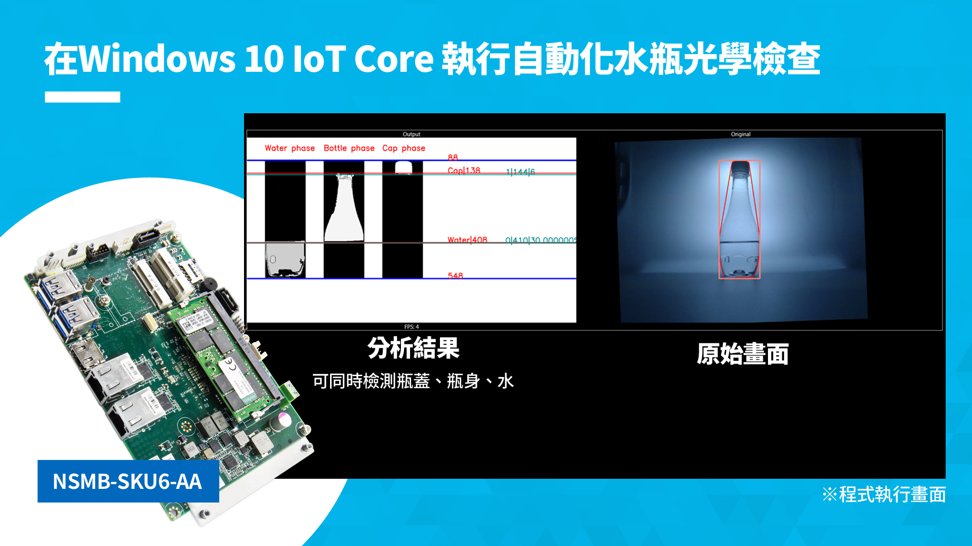 Windows 10 IoT Core 自動化水瓶光學檢查